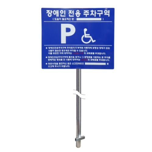 장애인주차표지판,주차표지판,장애인,편의시설,주차장