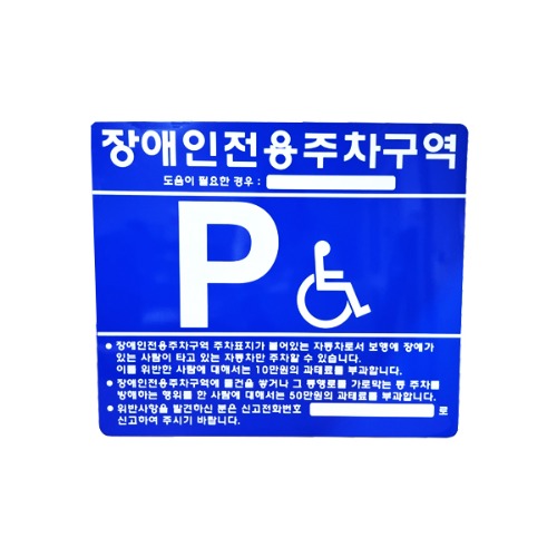 장애인주차표지판 갈바판